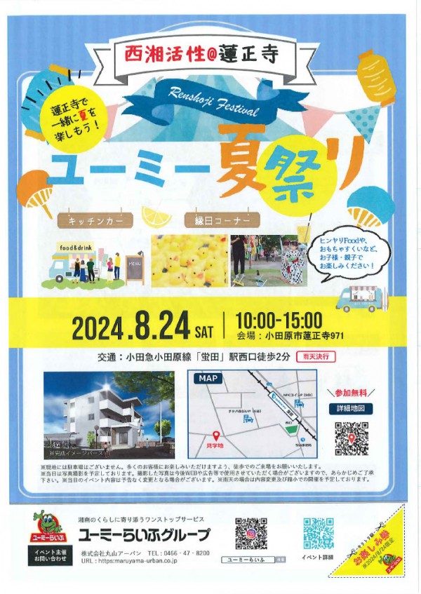 【イベント】小田原 8月24日(土) ユーミー夏祭り開催予定♪