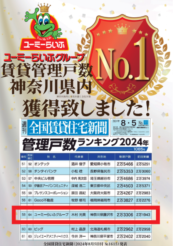 【お知らせ】「2024管理戸数ランキング」神奈川県内　第１位を獲得しました！