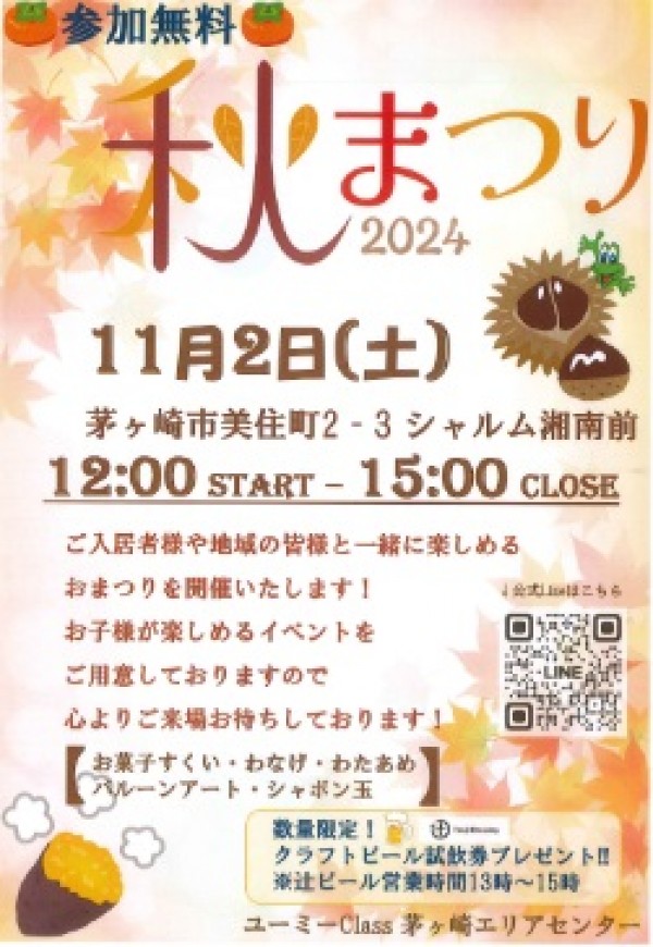 【イベント】11/2(土)茅ヶ崎AC 秋まつり開催します♪