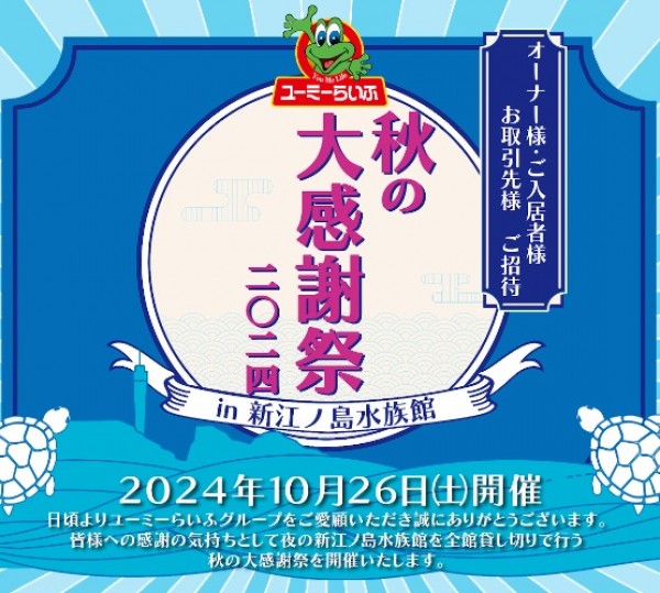 ユーミーらいふ秋の大感謝祭　当選チケット発送完了のお知らせ